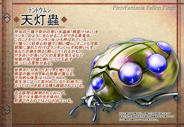 【PFFK】天灯蟲【モンスター・アイテム】