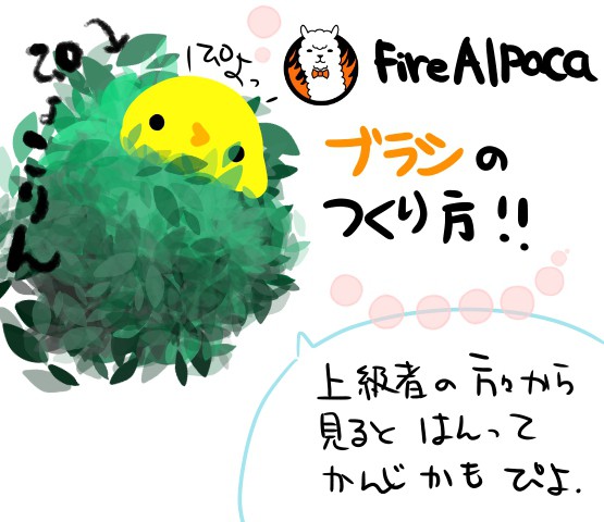 燃えあるぱかのブラシの作り方