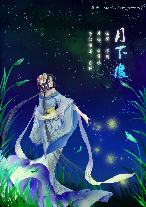 月下缘
