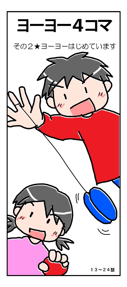ヨーヨー４コマ（2）