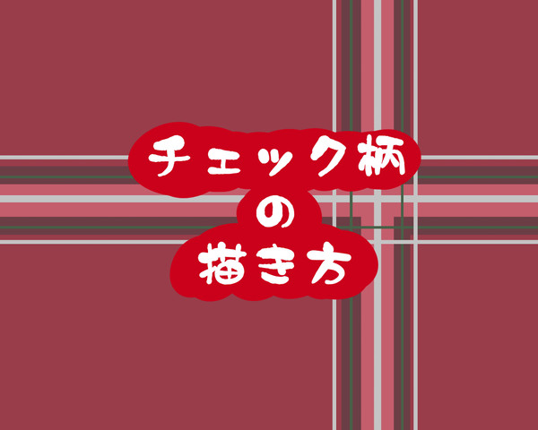 チェック柄の描き方