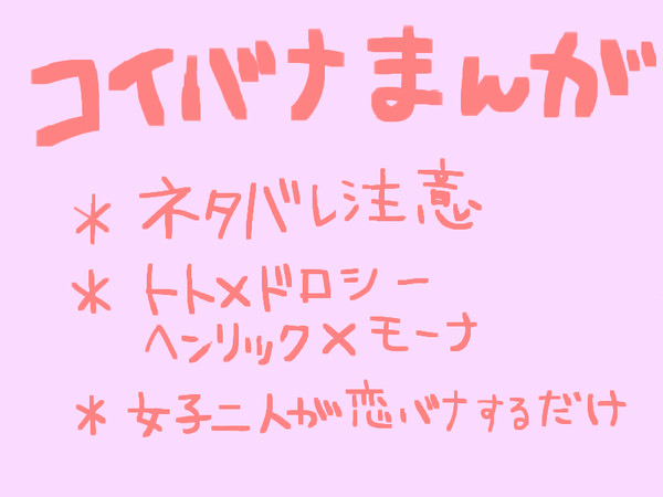 コイバナ