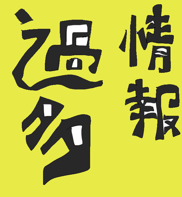 情報過多