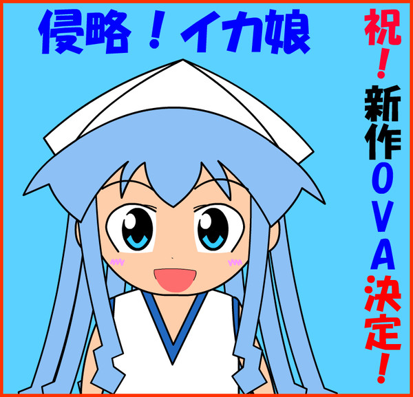 イカちゃんかわいい。