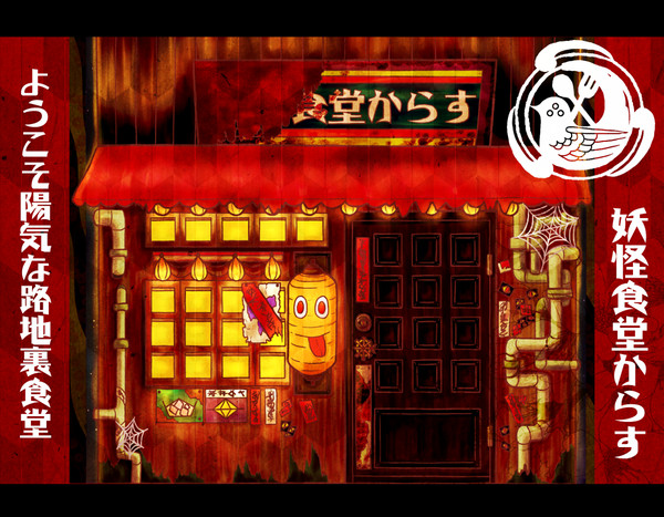 【PFFK】妖怪食堂からす【エンバーランド】