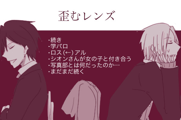 学パロスアル写真部③【腐】