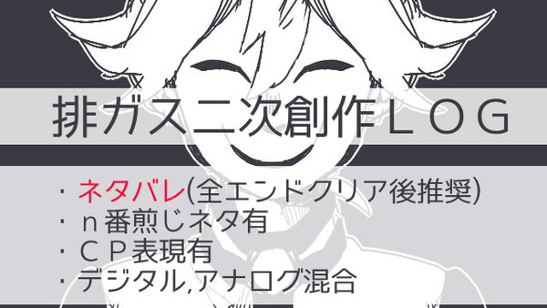 排ガスログ