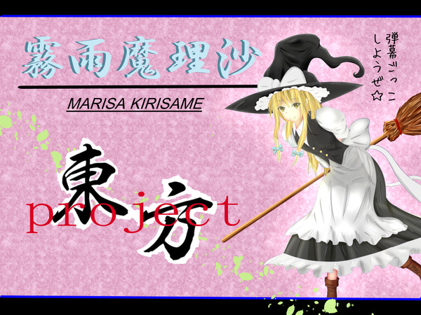 霧雨魔理沙