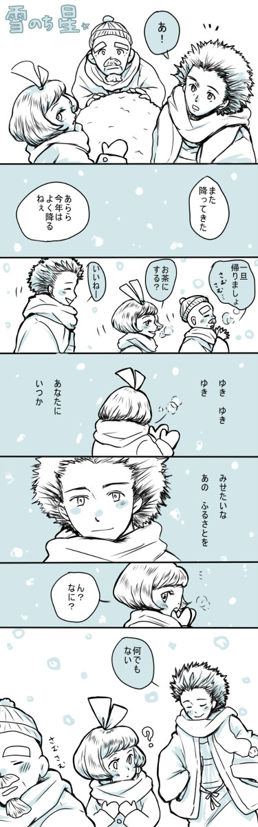 雪のち星