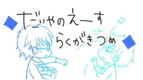 【御沢】らくがきつめ【◆A】