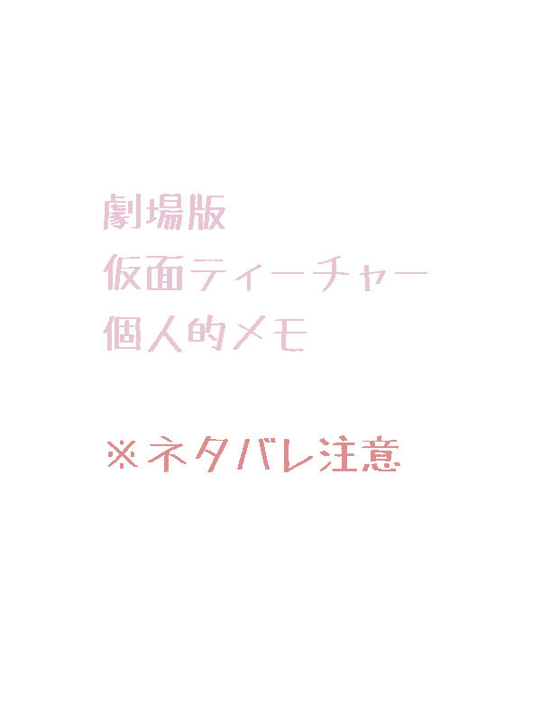 かめんめも。(※ネタバレ注意)