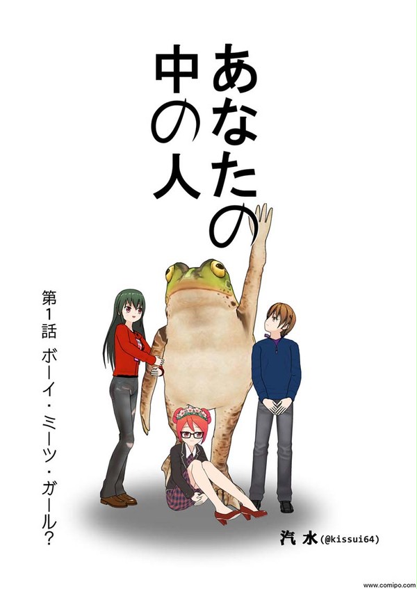 あなたの中の人　1〜5話