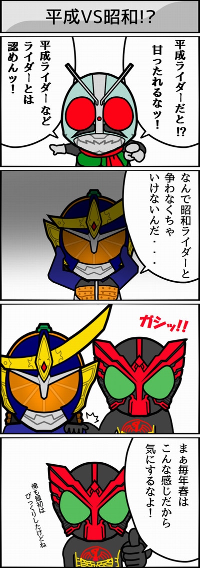 スーパーライダー大戦４コマまとめ