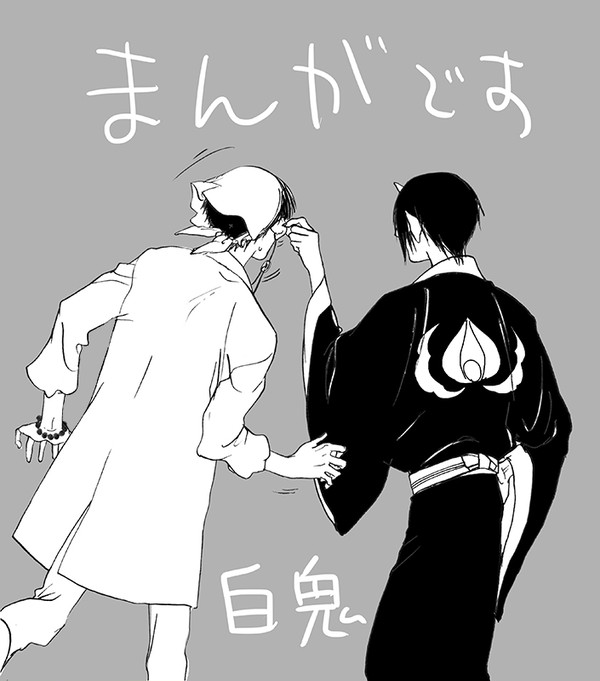 【白鬼】　片思い漫画　【腐向け】