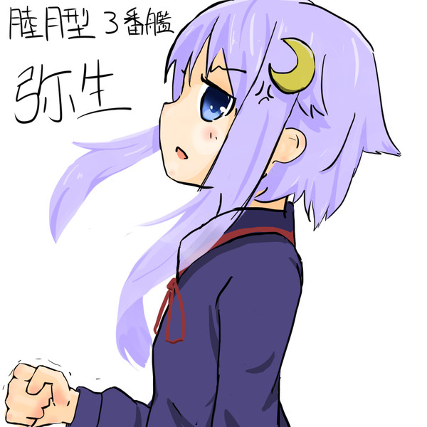 睦月型三番艦　弥生