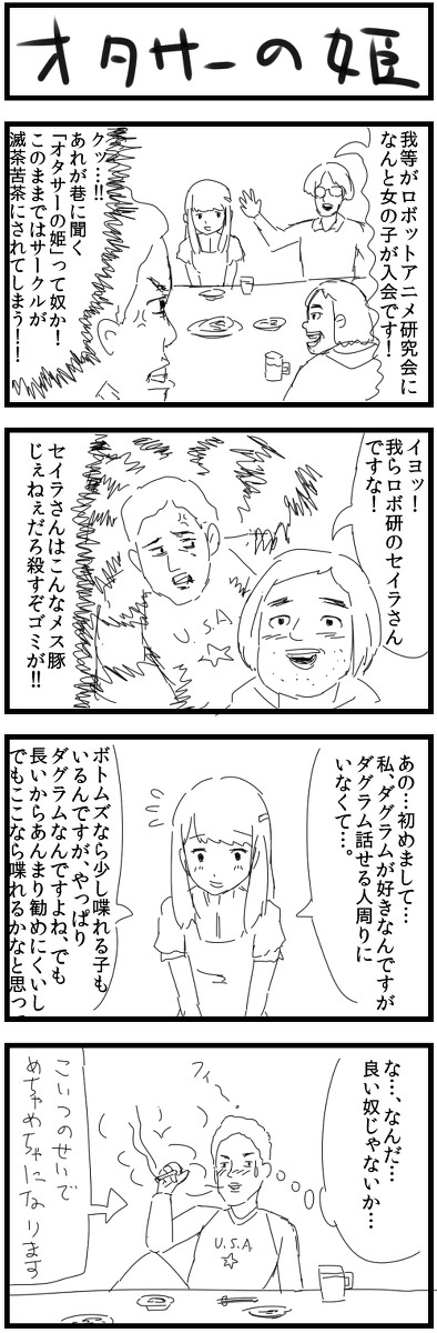 オタサーの姫4コマ