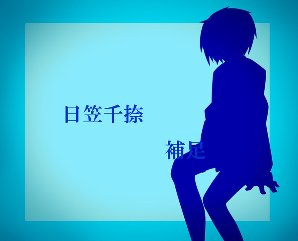 【魔法事情】　日笠千捺　【補足】