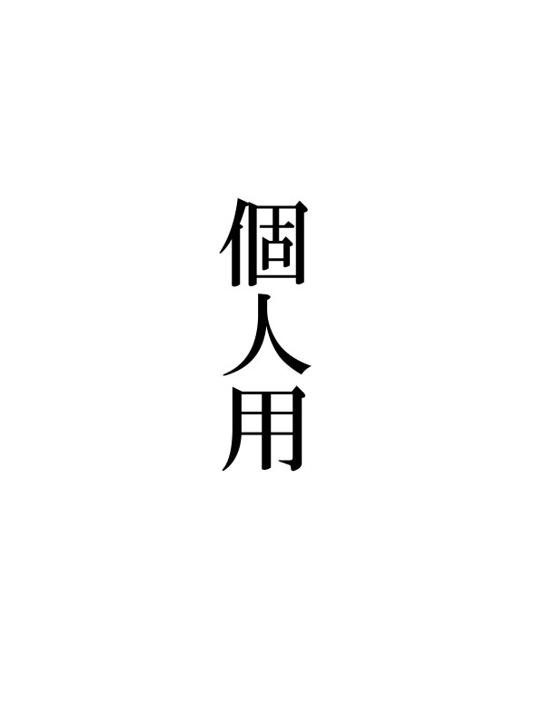 完全個人用