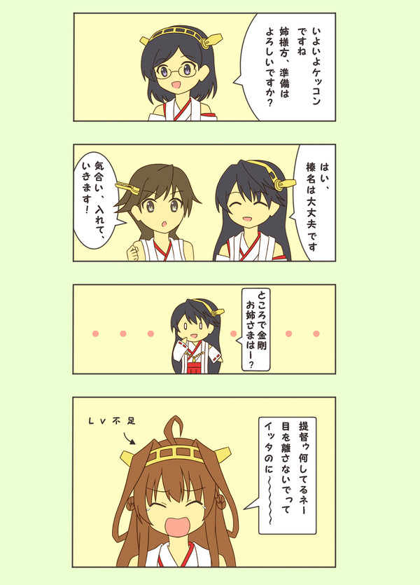 ケッコン間近カッコカリ