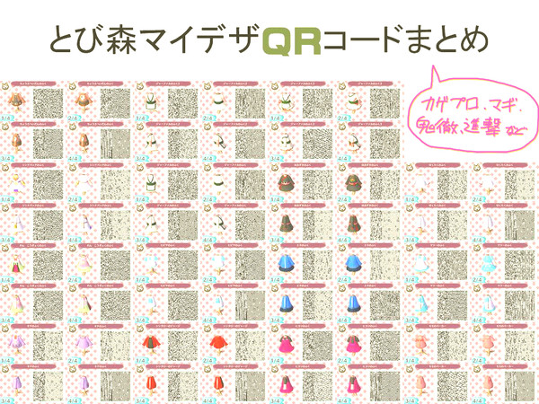 とび森マイデザQRコードまとめ