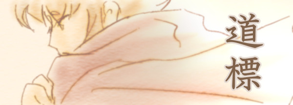 道標