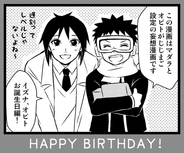 オビト、イズナお誕生日おめでとう漫画