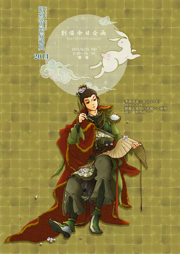 昭烈帝忌辰祀典2014【企画】