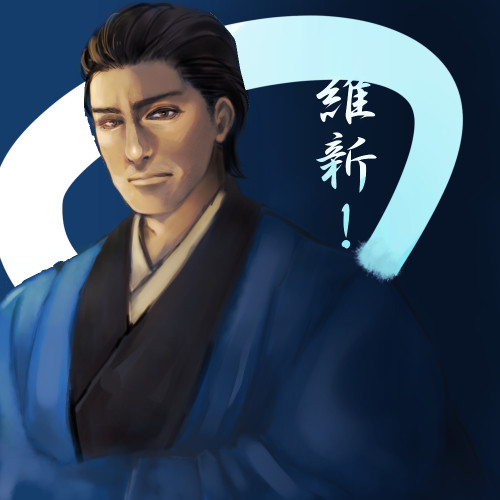 維新！