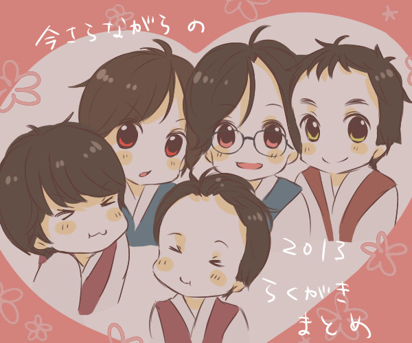 今さらながらの2013らくがきまとめ