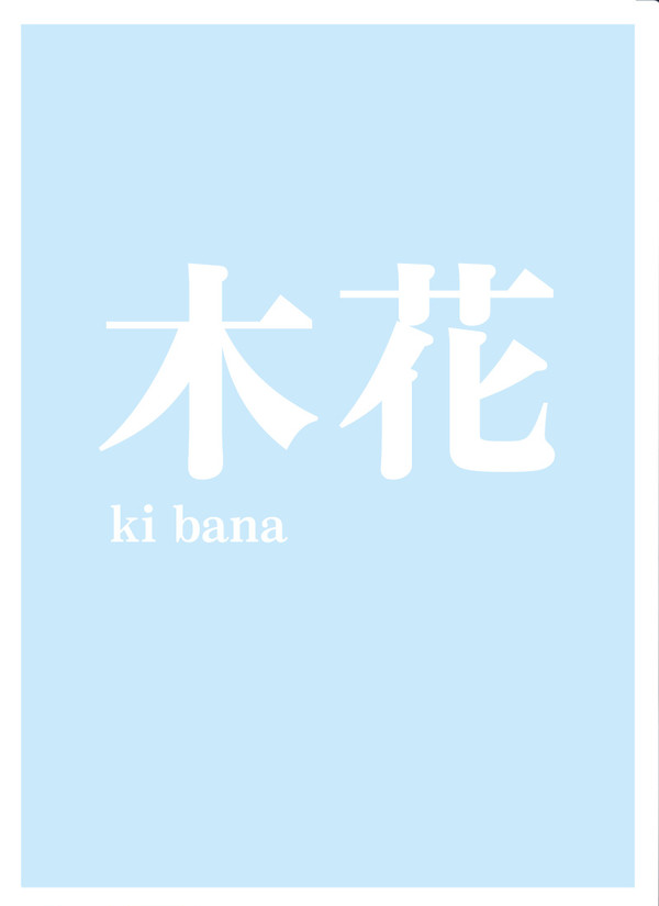 【木花】こんなにも、となりにいるのがきみってだけでぼくは.