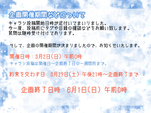 【あの約】開催期間について【お手紙】