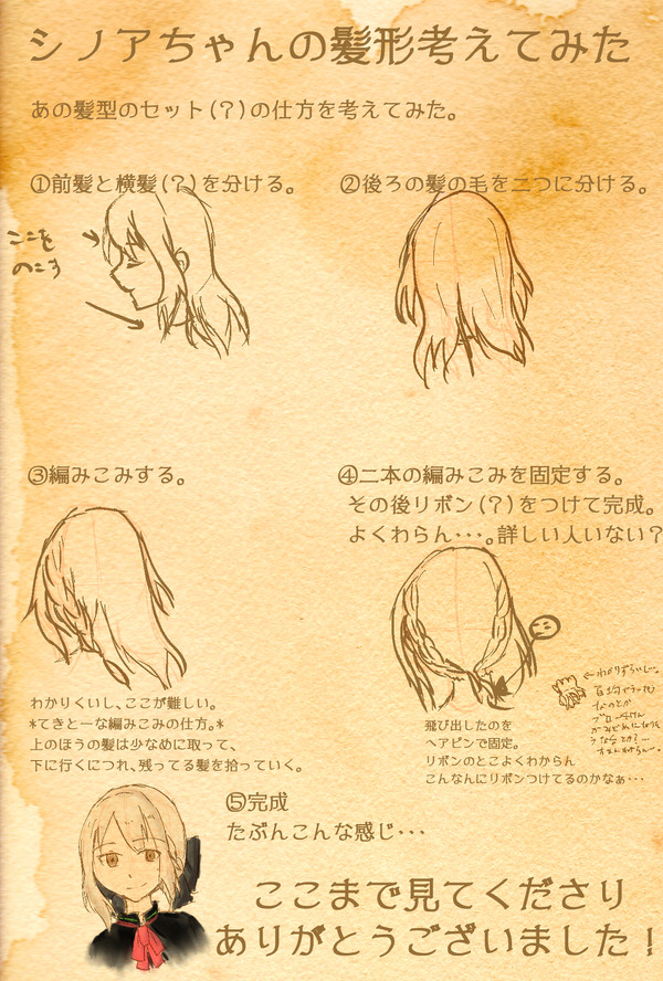 考察　シノアの髪形について。