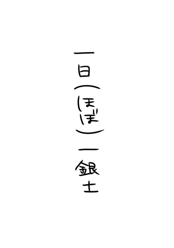 一日一銀土ログ
