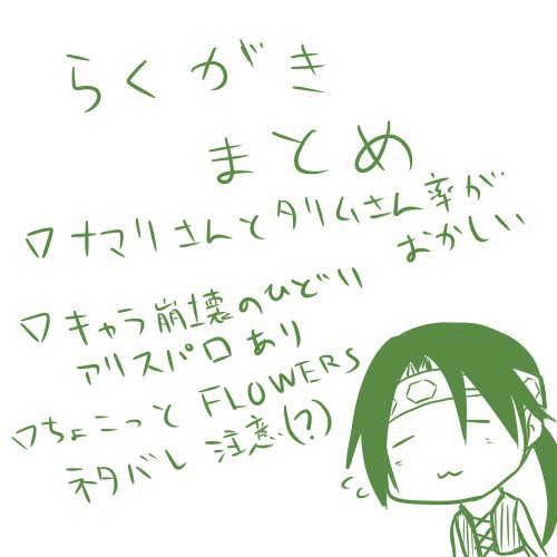 らくがきまとめ