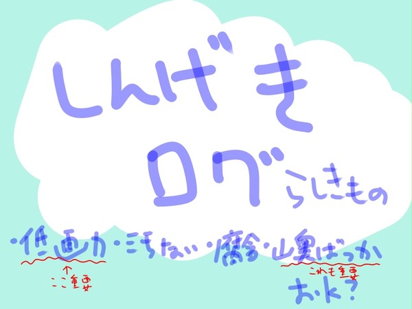 進撃ログ的なもの