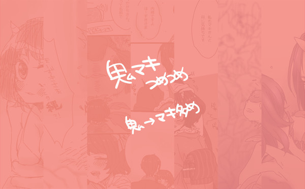 鬼マキログつめ