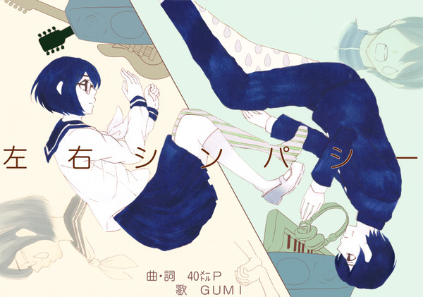左右シンパシー