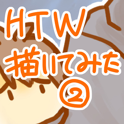 HTW②【ネタバレ有】