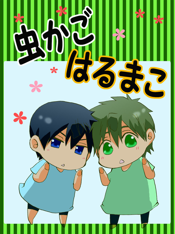 虫かごはるまこ