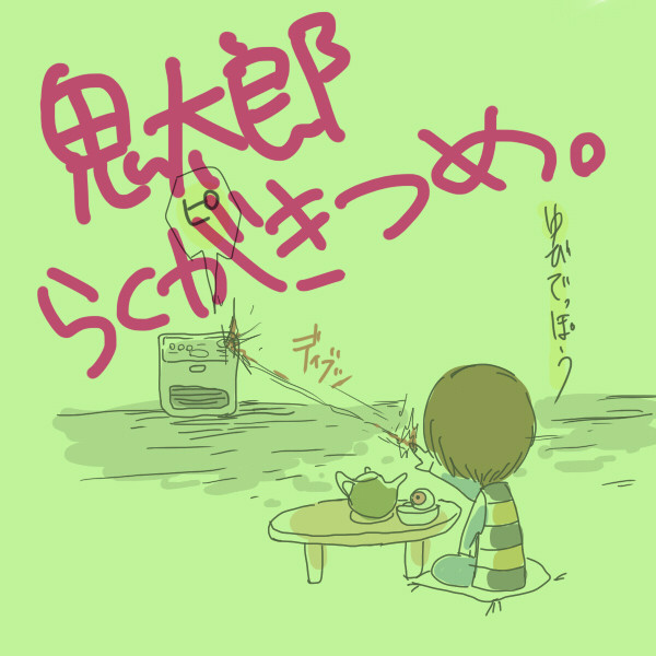 らくがき
