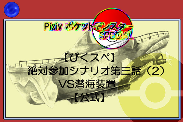 【ぴくスペ】第三話シナリオ(2)VS潜海装置【公式】