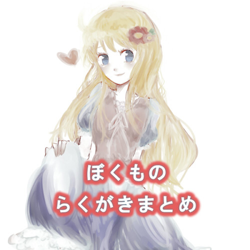 ぼくものまとめ