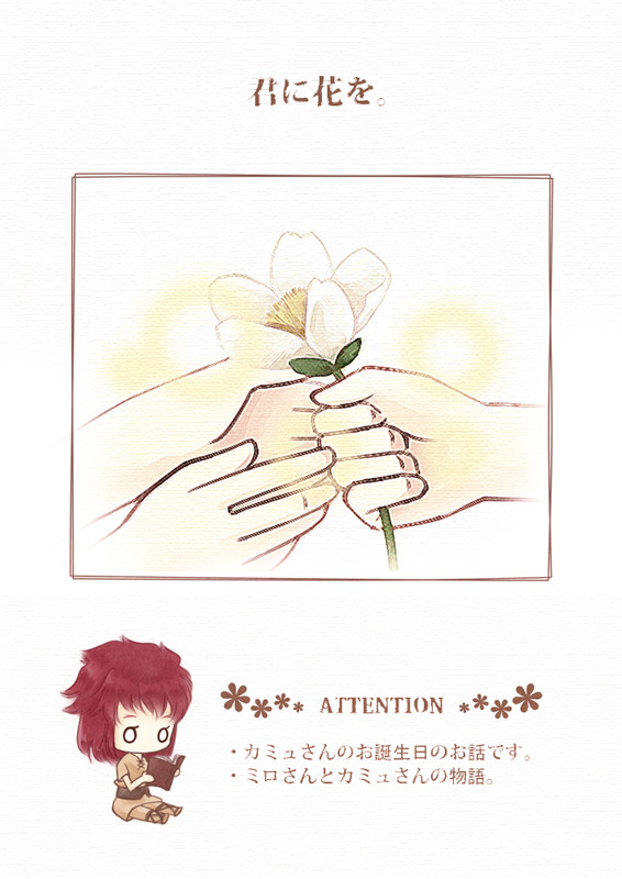 君に花を。