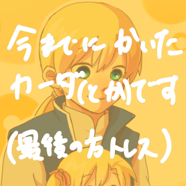 カーダとか