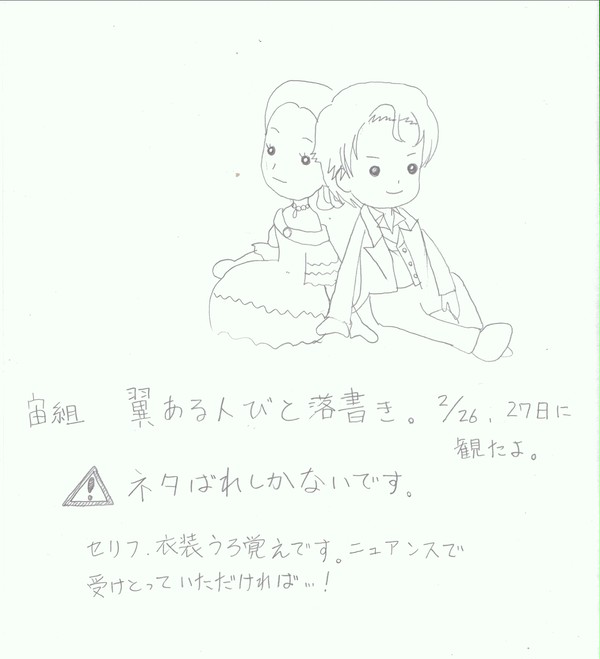 宙組　翼ある人びと　らくがき集