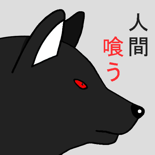 ニンゲン喰ウ