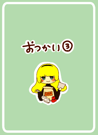 【ほうぐん】おつかい③【交流】