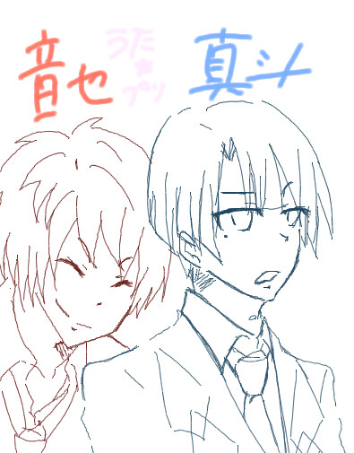 音也と真斗