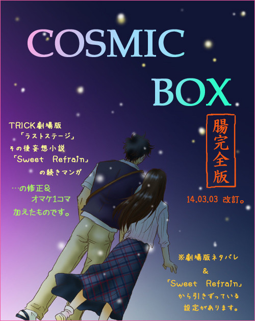 COSMIC BOX 【腸完全版】