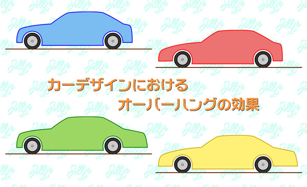 【講座】カーデザインにおけるオーバーハングの効果